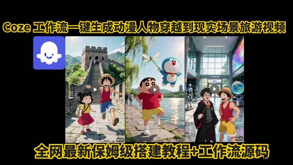 coze工作流一键生成动漫人物穿越到现实场景旅游视频，全网最新保姆级搭建教程+工作流源码-云创项目库