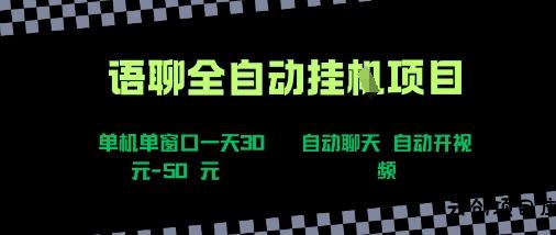 语聊自动视频自动聊天项目全新玩法，单机单窗口一天30-50+，新手看完直接上手【揭秘】-云创项目库