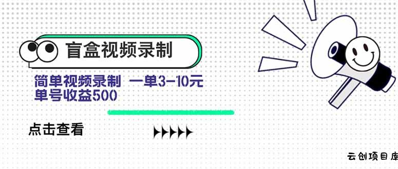 盲盒视频录制项目 简单录制视频 一单3-10元 单号收益500-云创项目库