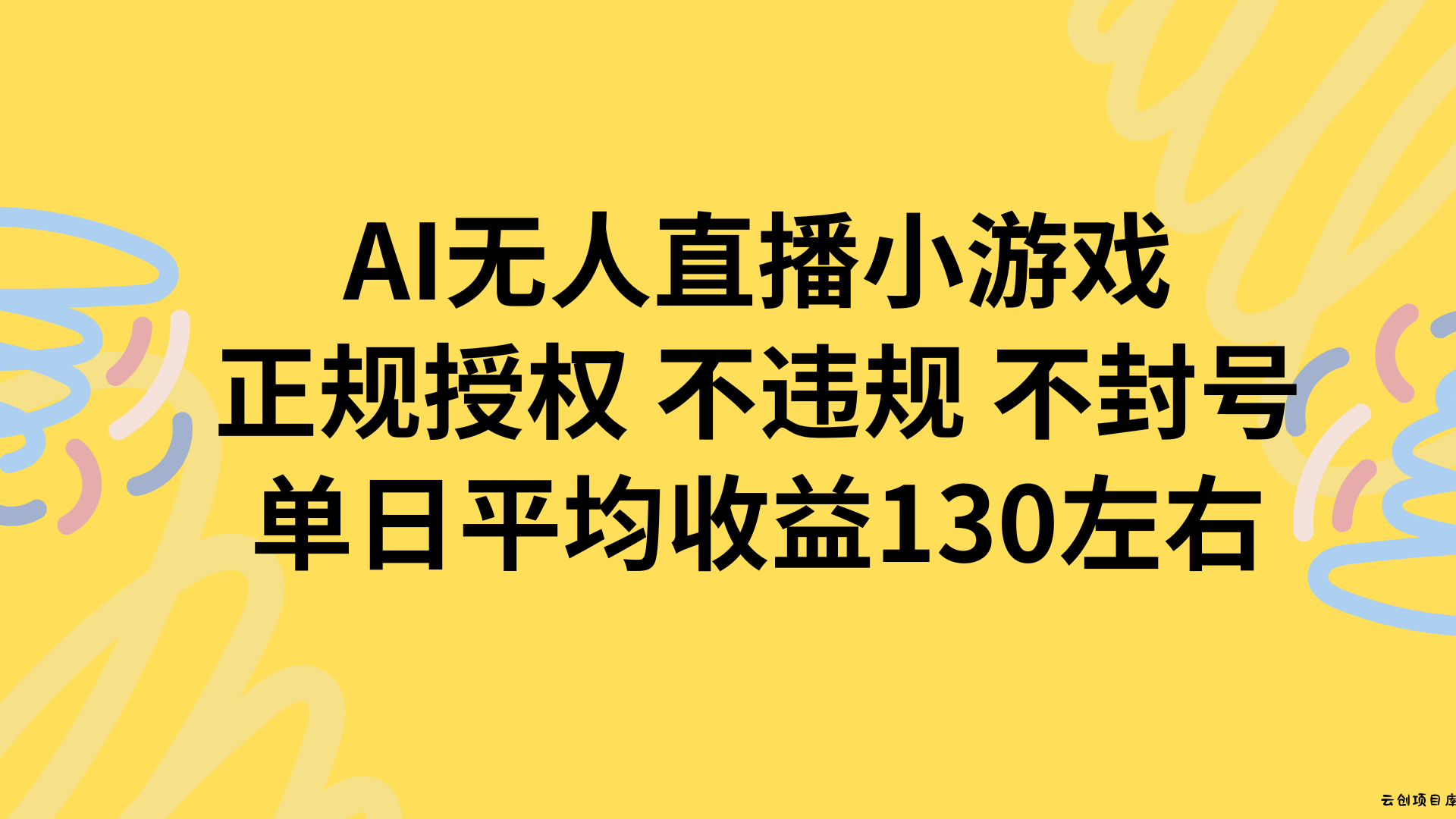 AI无人播小游戏，正规授权不违规 不封号，单日平均收益130左右-云创项目库