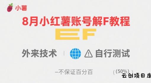 8月小红薯账号解封教程，外来技术，自行测试，不保证百分百-云创项目库