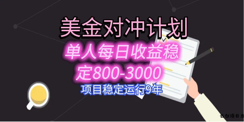 美刀掘金变现项目，单人每日收益800-3000，稳定运行8年-云创项目库