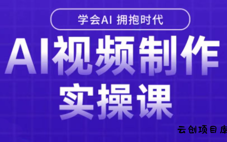白羊老师·Ai视频制作实操课-云创项目库
