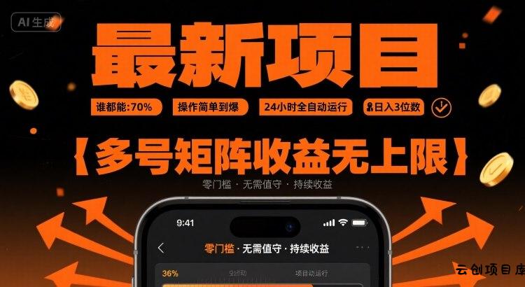 最新挂G项目：谁都能做，操作简单到爆，24 小时全自动运行，日入3位数，多号矩阵收益无上限【揭秘】-云创项目库