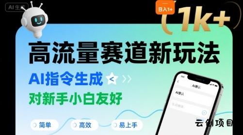 日入1k+的高流量赛道新玩法，AI指令生成，对新手小白友好【附带指令词】-云创项目库