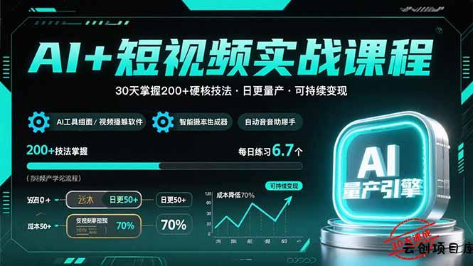 AI+短视频实战课程：30天掌握200+硬核技法，实现日更量产可持续变现-云创项目库