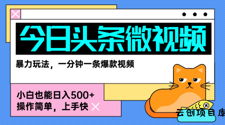 今日头条AI微视频玩法，最新前沿变现玩法拆解，零门槛，新手轻松日入5张-云创项目库