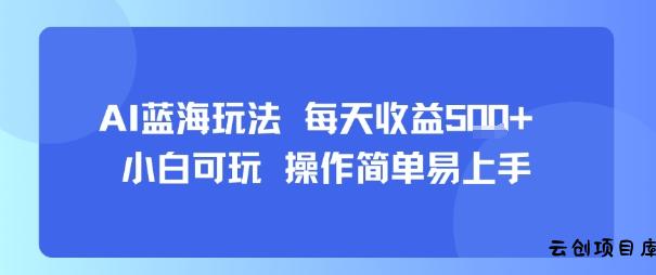 AI故事号蓝海玩法 每天收益5张+ 小白可玩 操作简单易上手-云创项目库