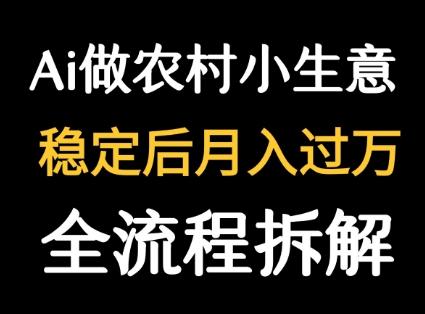 用DeepSeek写农村小生意做流量主  篇篇都是大爆文-云创项目库
