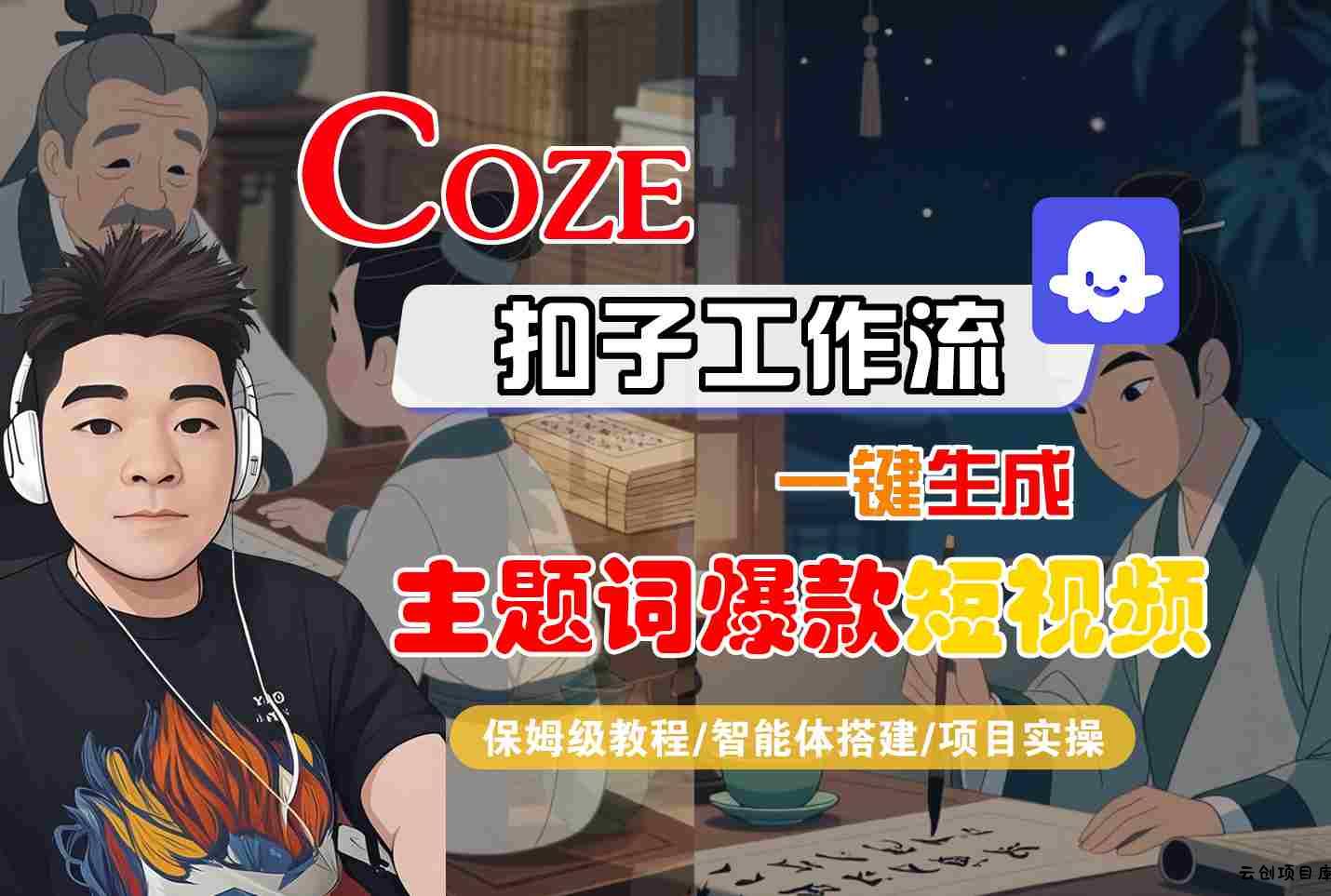 COZE扣子工作流一键生成主题词爆款短视频，保姆级教程-智能体搭建-项目实操-云创项目库