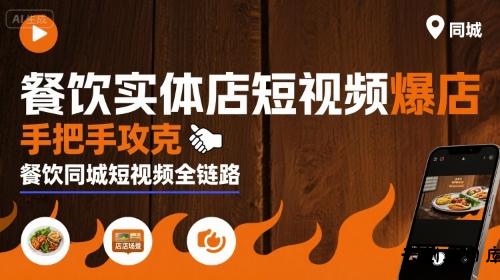餐饮实体店短视频爆店，手把手攻克餐饮同城短视频全链路-云创项目库