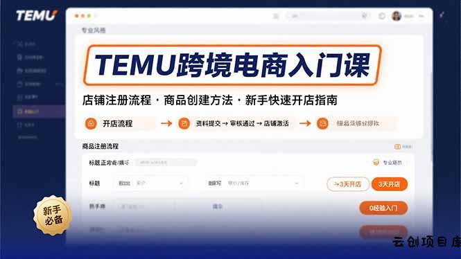 TEMU跨境电商入门课，店铺注册流程，商品创建方法，新手快速开店指南-云创项目库
