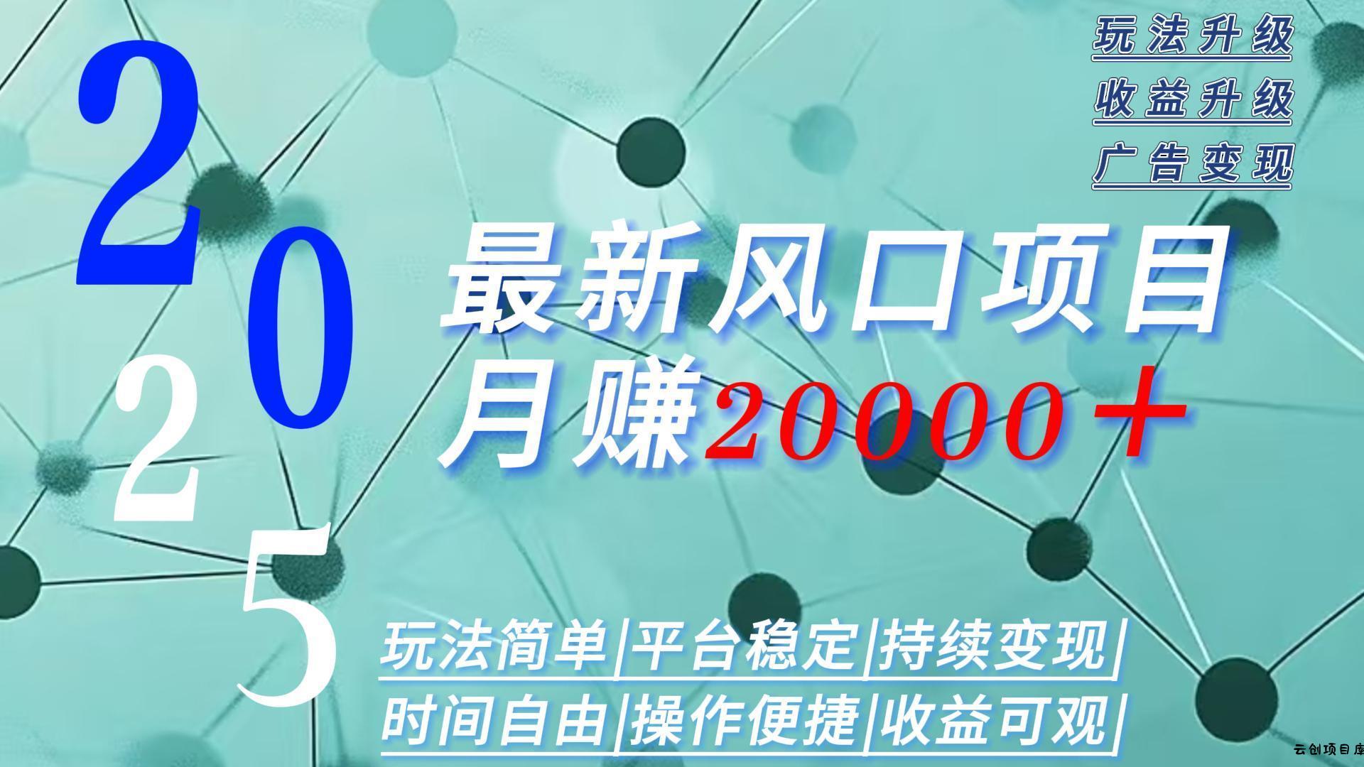 2025广告赛道新风口-月赚2W＋玩法简单，时间自由-云创项目库