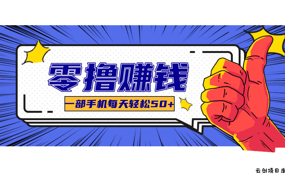 一个超简单的小项目，让你轻松躺赚，一天能有100到300元的收入！-云创项目库