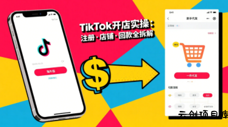 大熊跨境·TikTok从开店到投流的进阶课-云创项目库