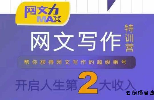 网文力Max 网文写作课，10节干货理论结合案例，开启第二收入-云创项目库