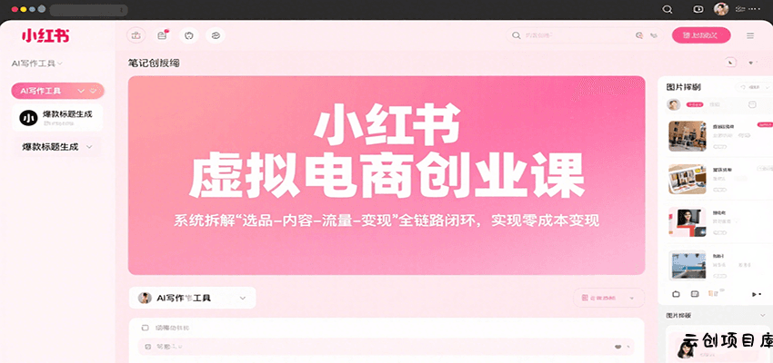 小红书虚拟电商创业课，系统拆解选品-内容-流量-变现，实现零成本变现-云创项目库