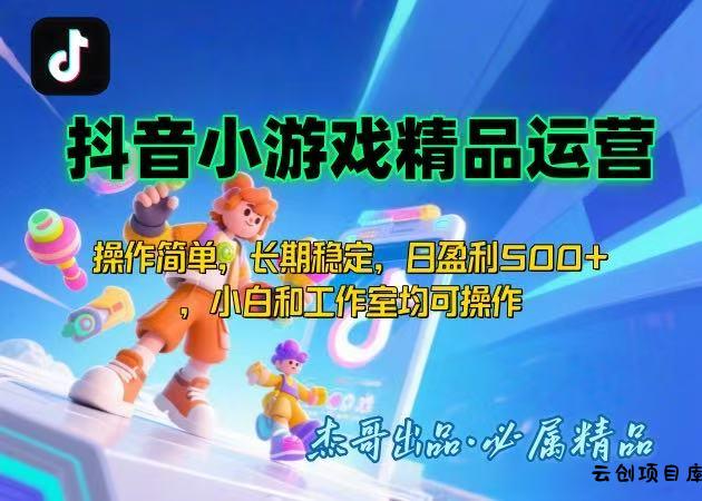 【抖音小游戏项目第二期】操作简单，长期稳定，日盈利500+，小白和工作…-云创项目库