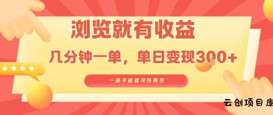 淘宝闪购浏览就有收益，几分钟一单，一部手机就可操作，操作简单，小白轻松日入3张【揭秘】-云创项目库