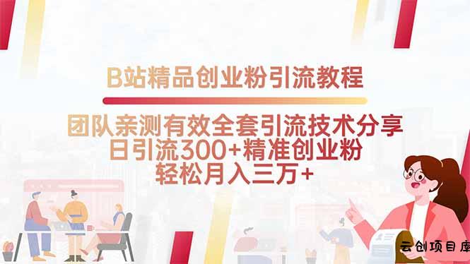 B站精品创业粉引流教程，团队亲测有效全套引流技术分享，日引流300+精…-云创项目库