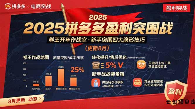 2025拼多多盈利突围战：卷王开年作战室，新手突围四大隐形技巧(更新8月-云创项目库