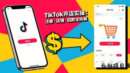 TikTok从开店到投流的进阶课，从基础实操到高阶技巧一网打尽-云创项目库