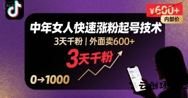 外面卖600+抖音单身中年女人快速涨粉起号技术，3天千粉-云创项目库