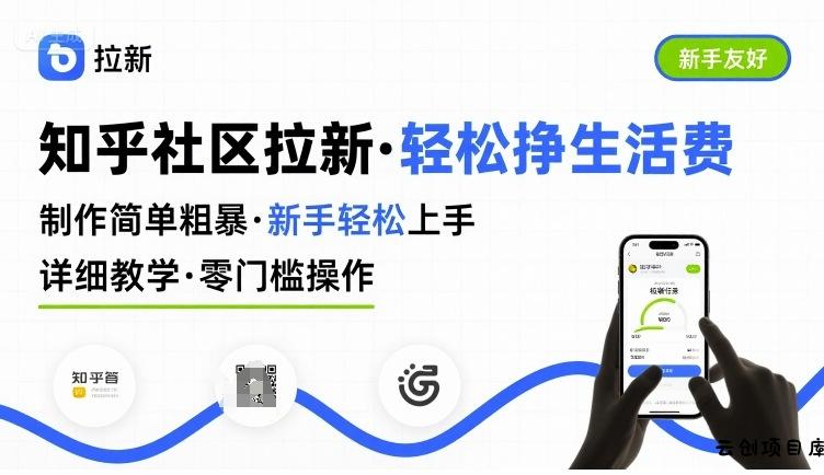 知乎社区拉新，制作简单粗暴，新手轻松上手，详细教学，轻松挣取生活费-云创项目库