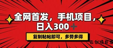 手机项目，日入3张+，复制黏贴即可，可矩阵操作，动手不动脑【揭秘】-云创项目库