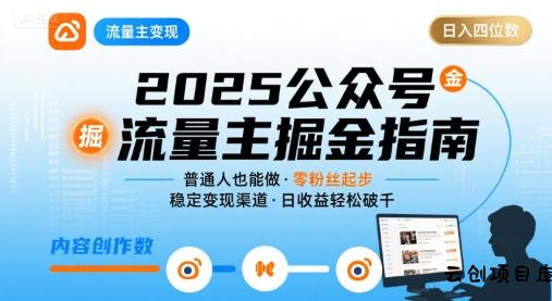 公众号流量主变现项目2025，普通人也能通过这个项目日入四位数-云创项目库