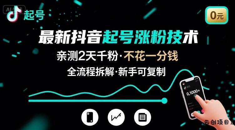 最新抖音起号涨粉技术，亲测2天千粉，不花一分钱，全流程拆解-云创项目库