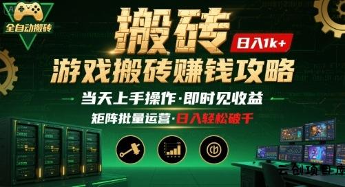 游戏全自动搬砖：长久稳定，当天上手就见收益，矩阵操作日入1k+【揭秘】-云创项目库
