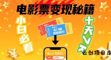 小白必看！卖电影票项目，零投入无门槛谁都能做，十天到手 7k，照做就行【揭秘】-云创项目库