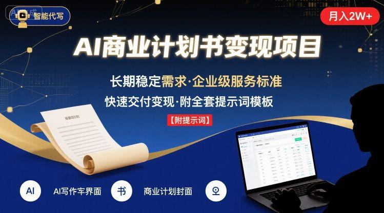 AI代写商业计划书，月入2W+，主打长期稳定，快速变现【附提示词】-云创项目库