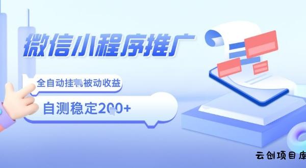 2025微信小程序全新玩法，全自动被动收益，小白宝妈轻松上手日入5张【揭秘】-云创项目库