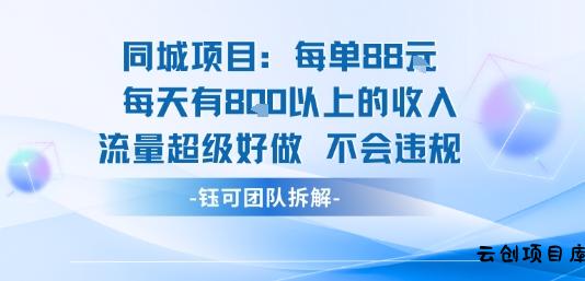 同城项目每单88米每天有8张以上的收入流量超级好做不会违规-云创项目库