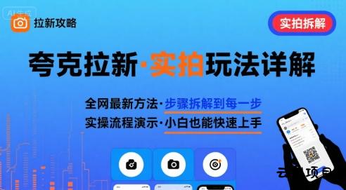 全网最新最细的夸克拉新实拍玩法，夸克搜索实拍详细拆解-云创项目库