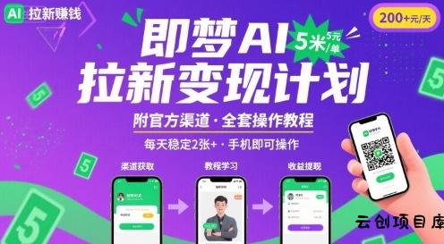 即梦AI拉新项目，一单5米，每天稳定收入2张+(附渠道+教程)-云创项目库
