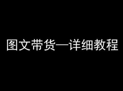 抖音图文带货详细教程，简单易上手，小白都能学会-云创项目库