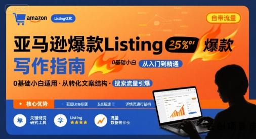 亚马逊爆款Listing写作方法，亚马逊0基础小白也能写爆款自带流量的Listing-云创项目库