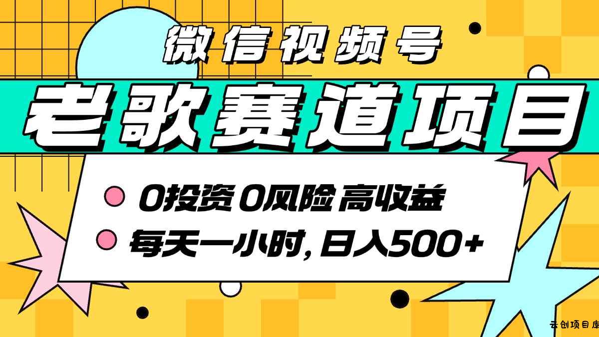 超牛逼的经典老歌赛道，AI原创无需搬运，每天10分钟，日入5张+，带实操教程-云创项目库