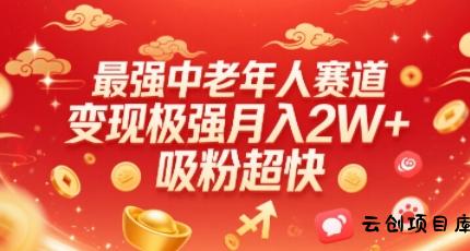 最强中老年人赛道，变现极强，吸粉超快，0门槛-云创项目库