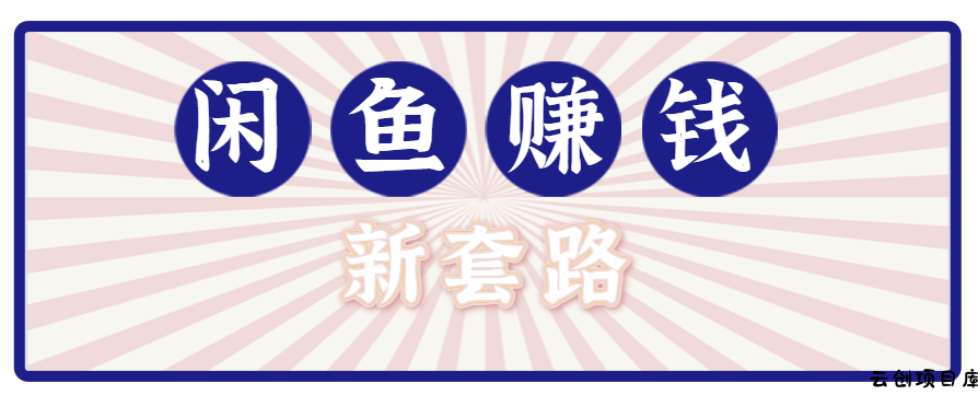 利用闲鱼做拉新新套路！零成本轻松月入1W+，结合网盘实现双重收益。【揭秘】-云创项目库