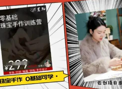 小集电商水晶直播带货课-抖音电商教程-云创项目库