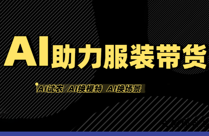 有鱼AI·AI助力服装带货【不出镜、不买样品、不搭建场地、不拍摄】-云创项目库