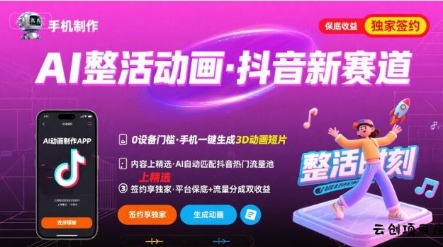 Ai整活动画制作，抖音新赛道，内容可以进精选，签约独家，有手机就行-云创项目库