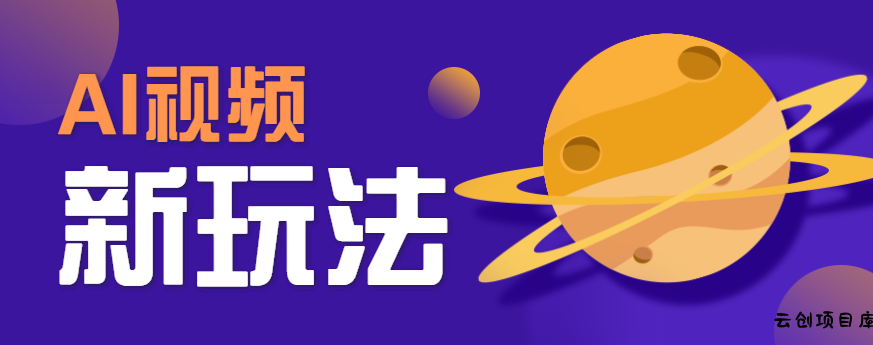 AI短视频新玩法，火爆全网的游戏人物替换电影人物搞怪短视频，轻松爆百万播放！-云创项目库