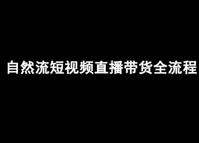 自然流短视频直播带货全流程-抖音电商教程-云创项目库
