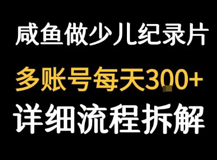 闲鱼卖纪录片1单3块钱  1天几十单-云创项目库