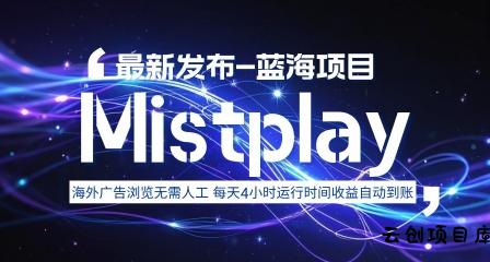 8月中旬新项目Mistplay海外游戏广告，每天自动运行2-4小时无需人工值守，日收益1.5美刀左右 可多开【揭秘】-云创项目库